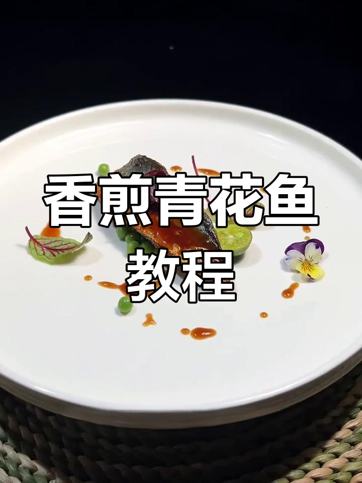 香煎青花鱼,简单又美味!教你轻松做出完美口感