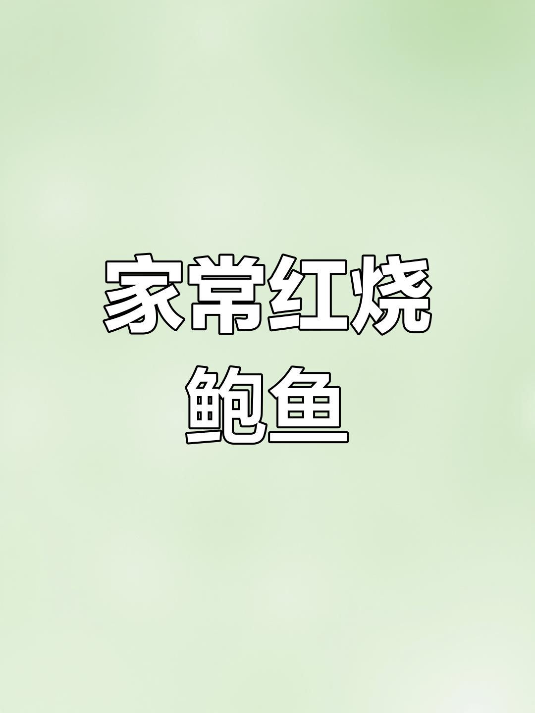 冷冻鲍鱼的家常做法,轻松学会