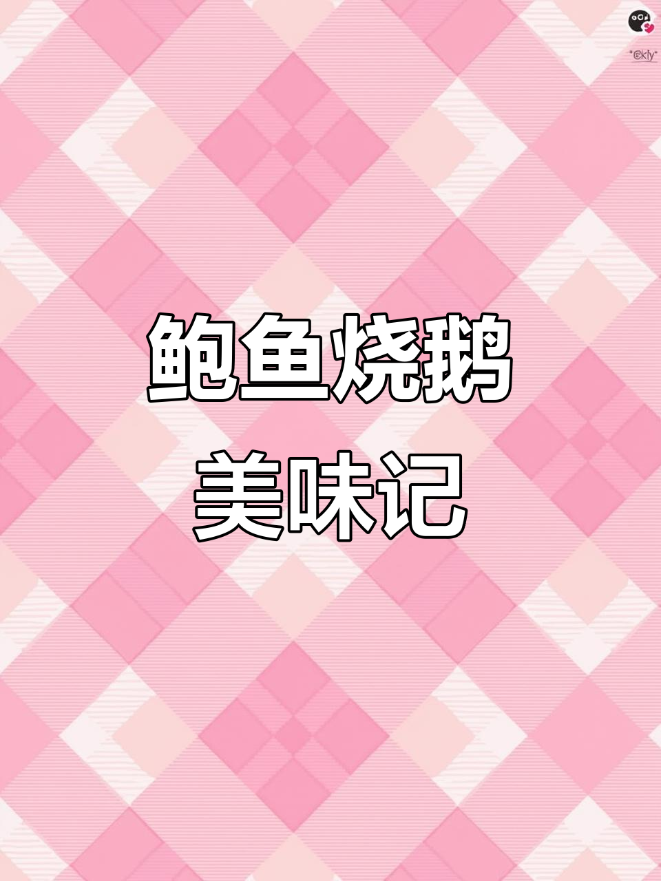 鲍鱼烧鹅大快朵颐,风头十足的美味之旅