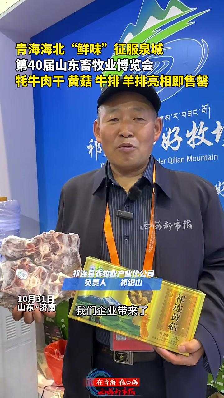 青海海北“鲜味”征服泉城第40届山东畜牧业博览会牦牛肉干黄菇牛排羊排亮相即售罄 第40届山