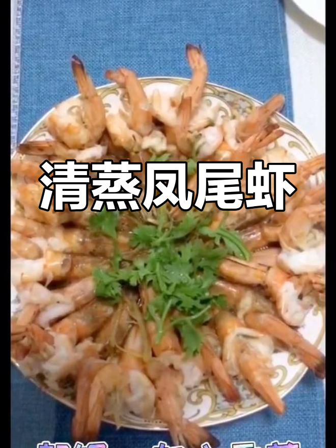 清蒸凤尾虾,简单美味做法