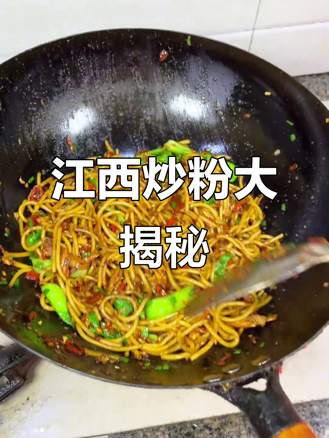 江西炒粉的独特风味,早餐必备!