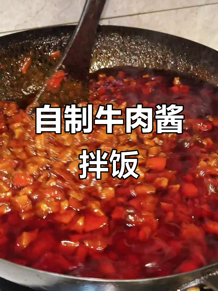 过年必备!香浓牛肉酱拌饭,纯手工制作超下饭