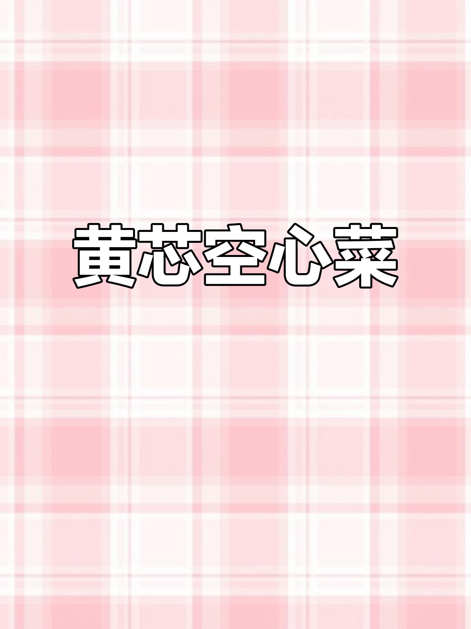 大家收到没?菜心黄了,杆子空心的,快看看!