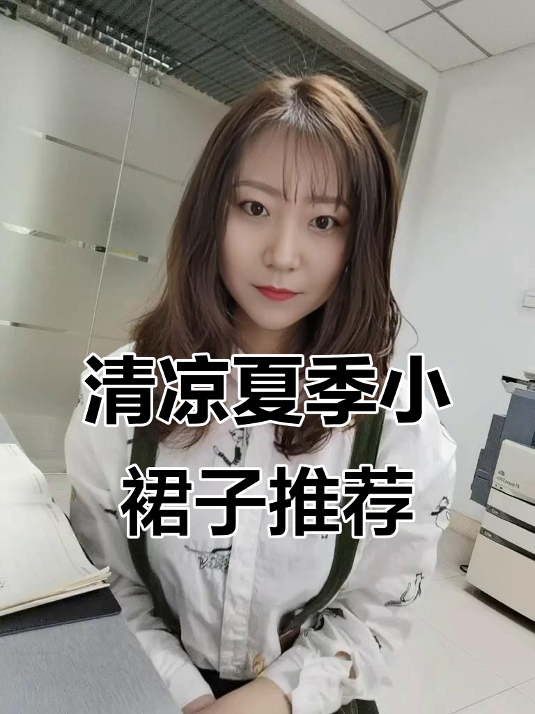 夏日清新吊带裙,轻松穿出白月光初恋感