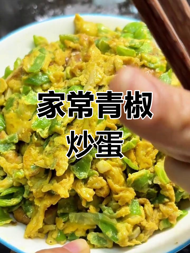 青椒煎鸡蛋,鲜嫩又香浓,家常下饭新做法
