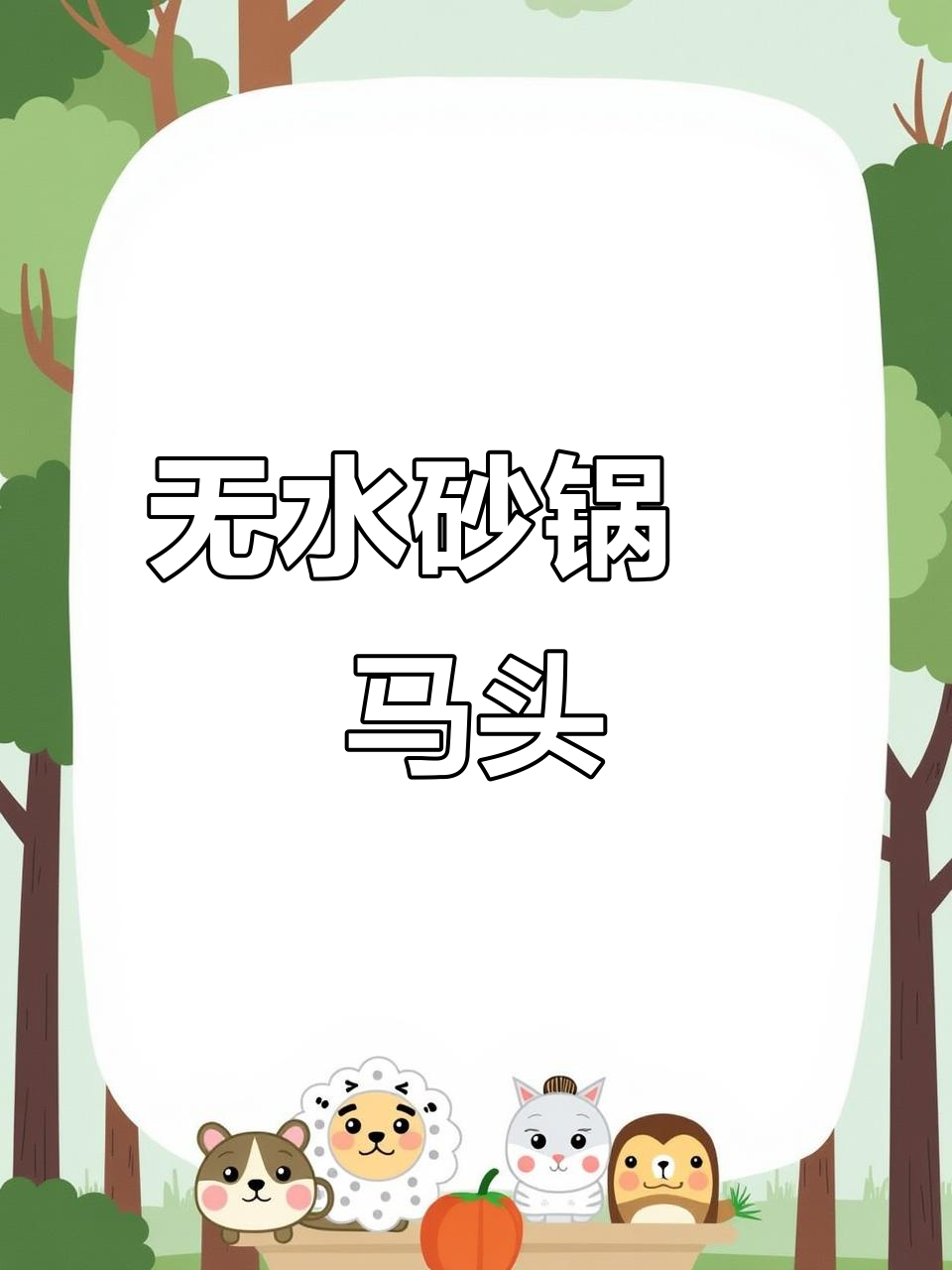 砂锅焗马头鱼，鲜嫩到筷子打架！全程无水烹饪技巧大揭秘