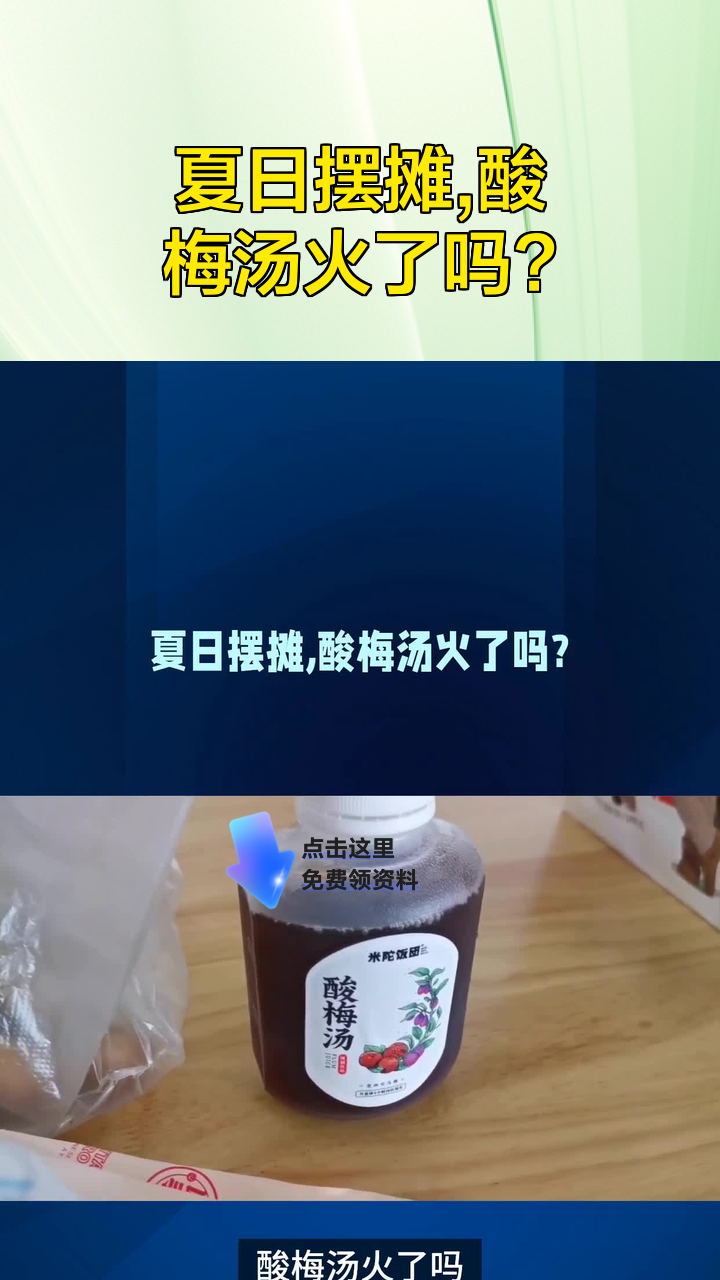 夏日摆摊,酸梅汤火了吗?