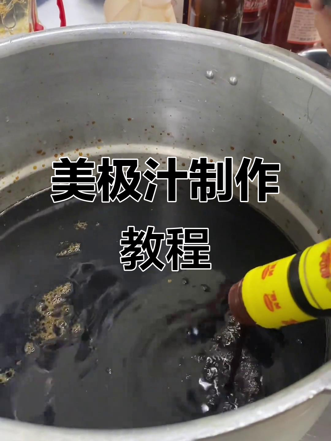 豉油皇美极汁制作全攻略,轻松掌握美味秘诀