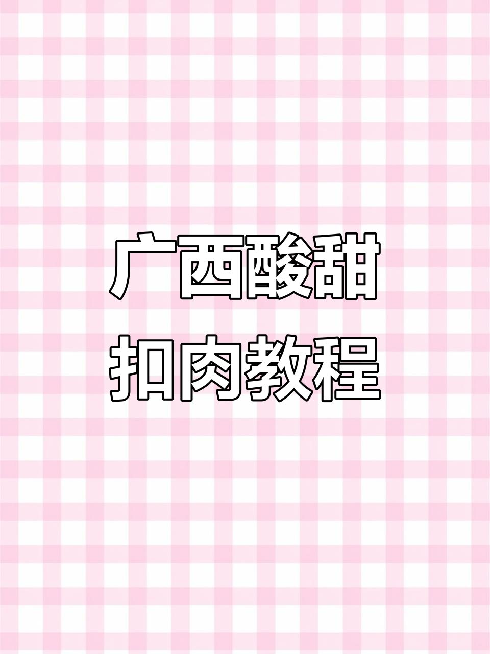 广西虎皮酸甜扣肉,做法超详细!