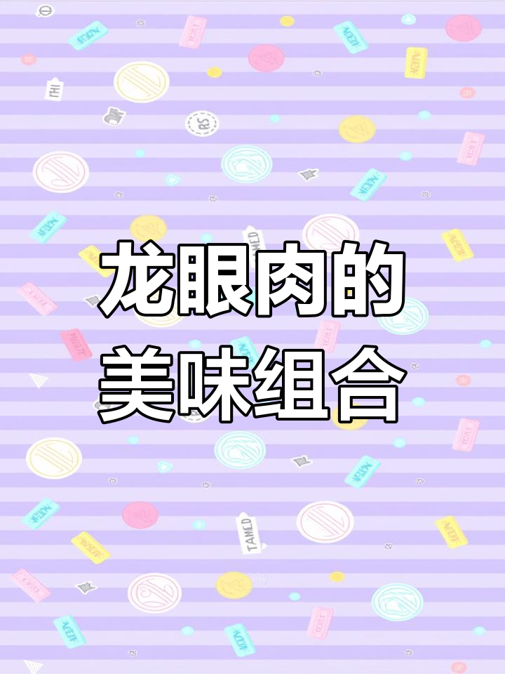四川独特风味,龙眼肉与红枣五花肉的完美搭配