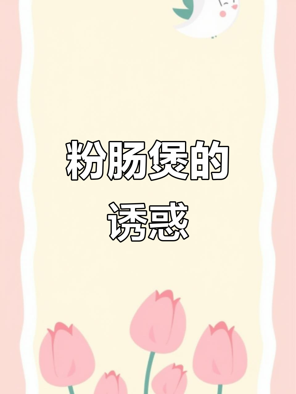 粉肠煲，香浓美味，做法简单，一试成主！