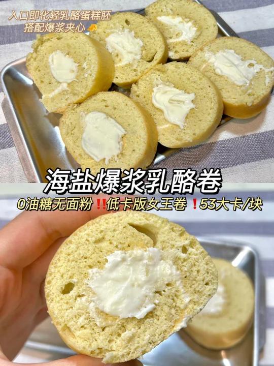 无面粉蛋糕爆浆海盐乳酪卷·自制低卡酱多多
