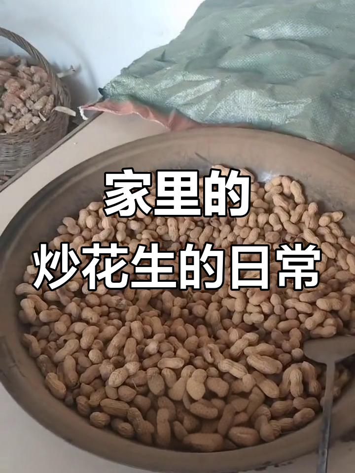 炒花生,家庭生活的真实记录
