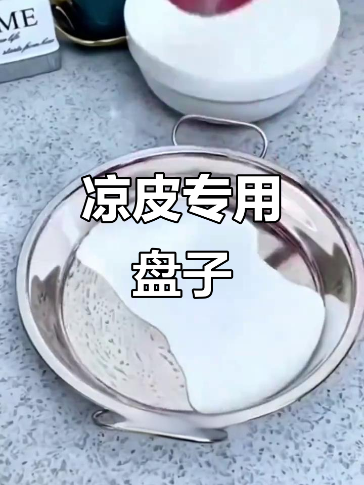 家用凉皮盘,316不锈钢材质,蒸煮两用