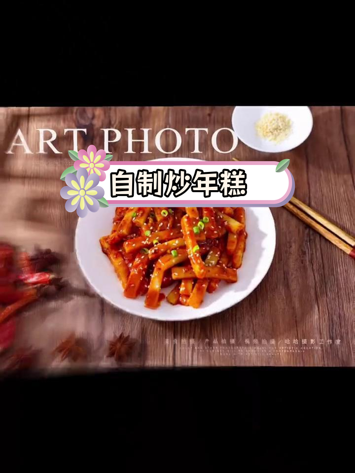 亲自下厨炒年糕,味道超赞