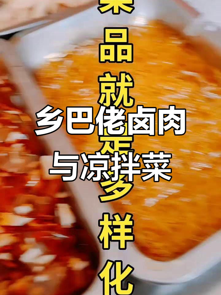 乡巴佬熟食：麻辣鸭头、鸭脖、鸭翅，卤味凉拌菜全都有