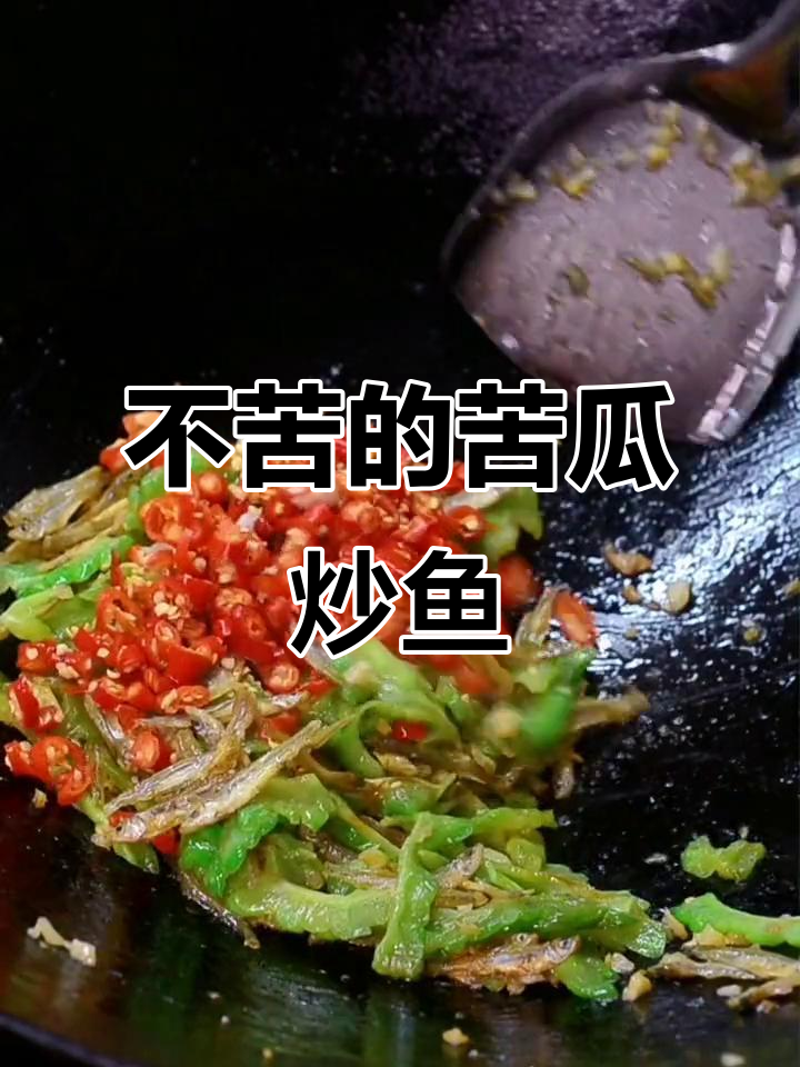 苦瓜炒小鱼仔,简单又下饭的完美搭配