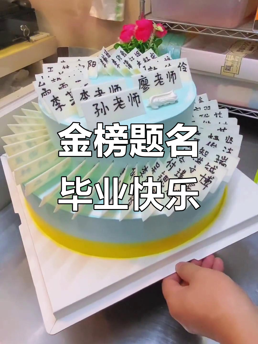 毕业庆祝!金榜题名,蛋糕与祝福同行