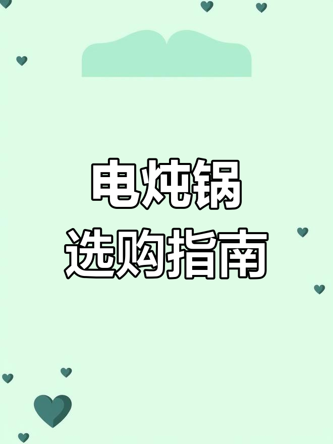 选电炖锅,白瓷内胆与多功能免看管才是王道!