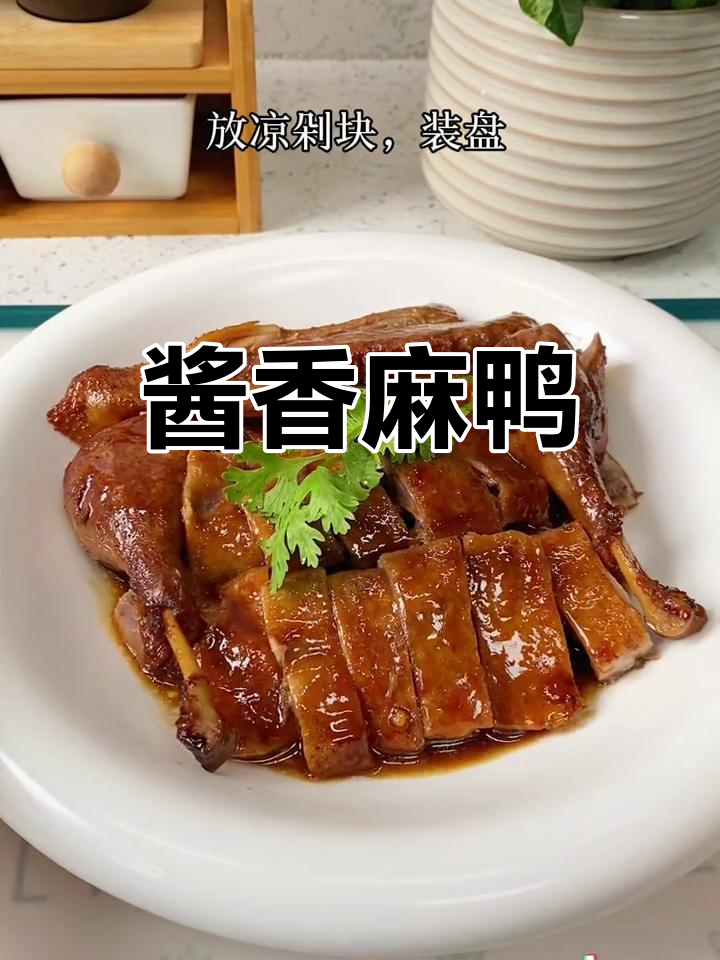 秋风送爽,酱麻鸭香气扑鼻,家常美味停不下来