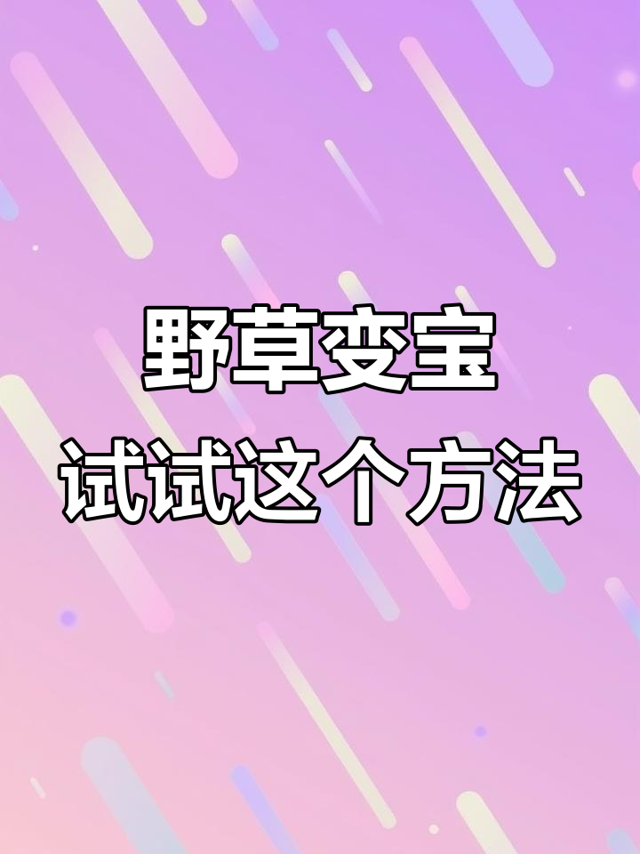 农村常见野草竟是宝贝，用对了效果惊人