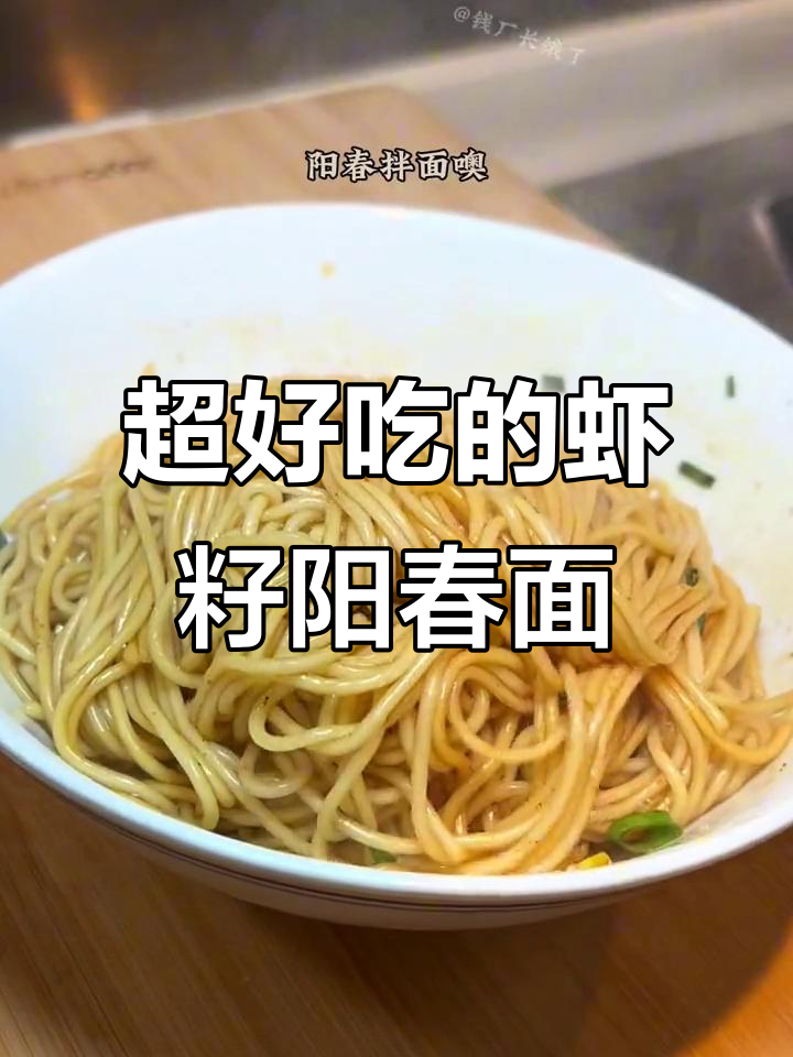 虾籽阳春面,香气扑鼻让人无法抗拒!