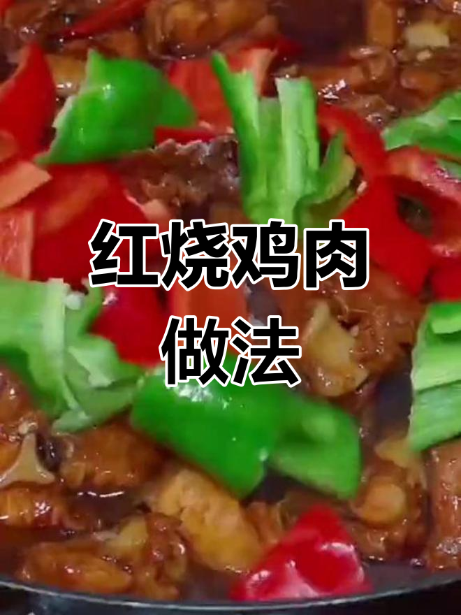 轻松做出美味红烧鸡,鲜嫩入味不油腻