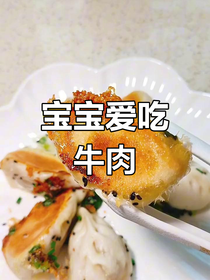 牛肉生煎包,宝宝最爱!简单又快速,营养美味轻松做