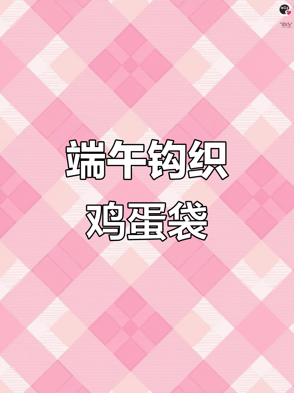 端午节手工编织鸡蛋袋,钩针打造可爱小装饰