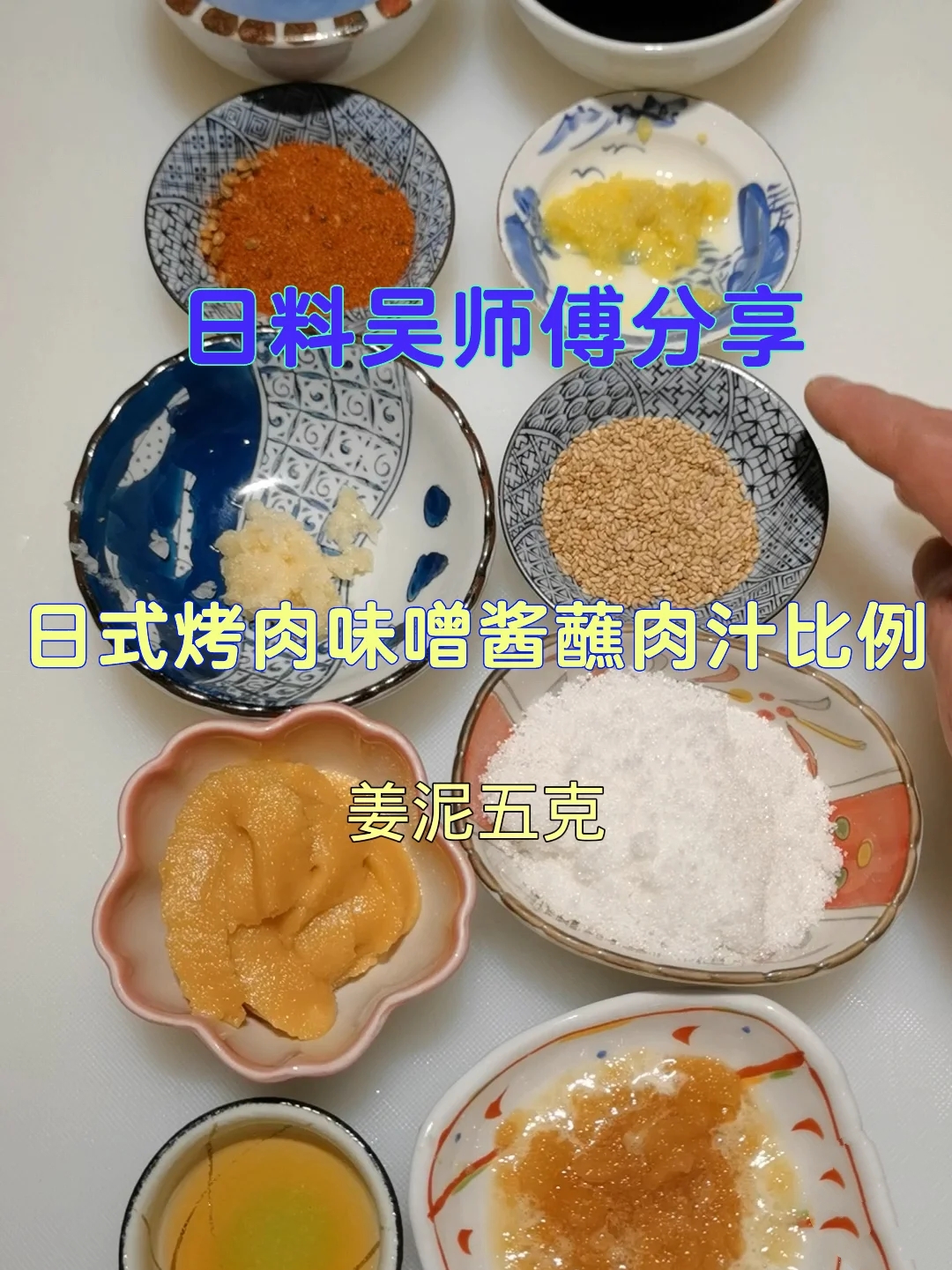 日式烤肉味噌酱蘸肉汁比例和制作方法