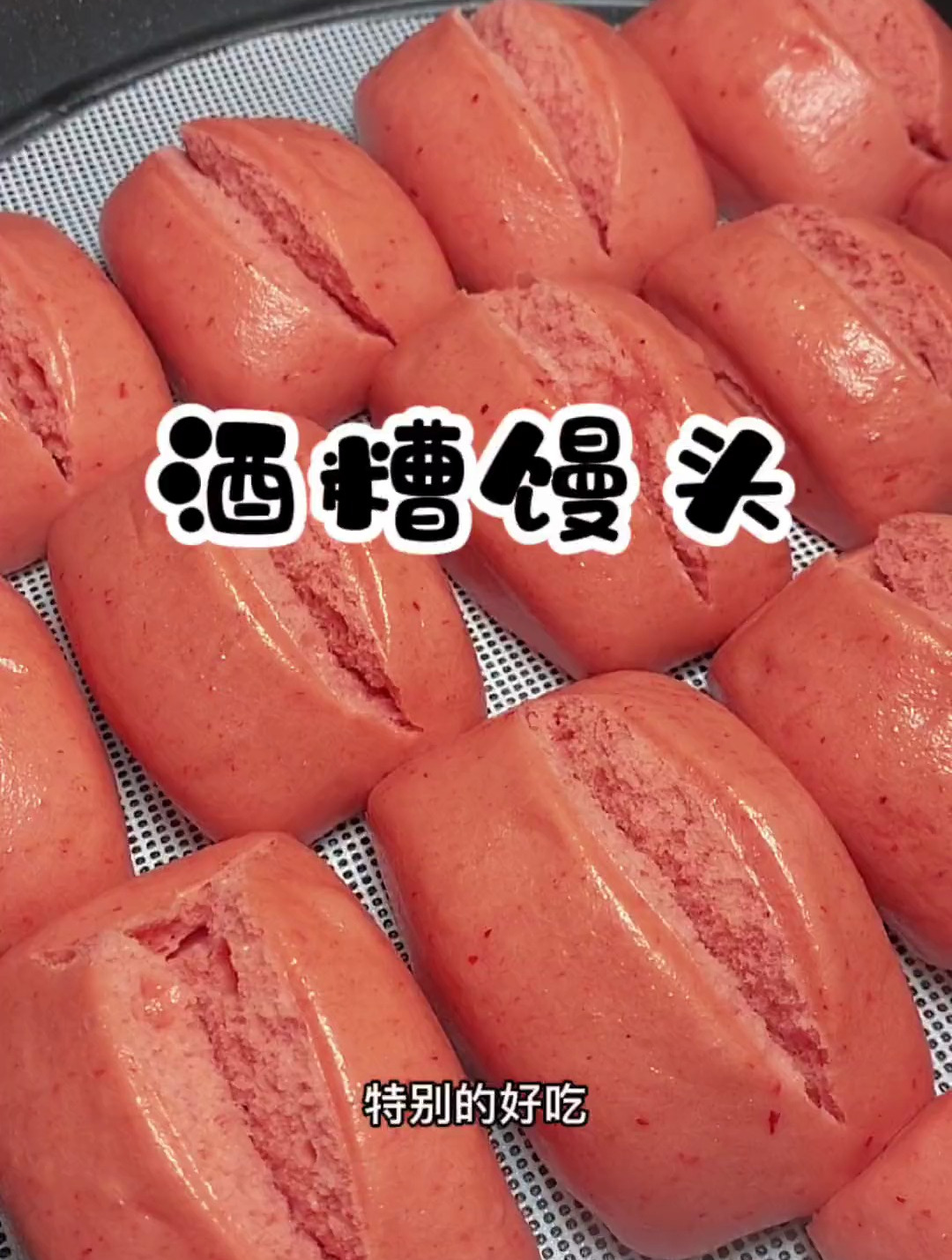 酒糟馒头，酒香扑鼻，吃过这个馒头再吃别的馒头就不香了