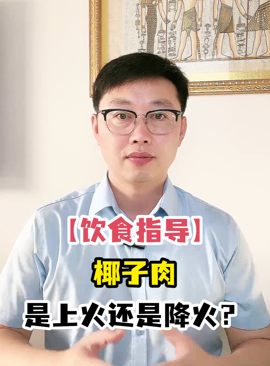 「饮食指导」椰子肉是上火还是降火?