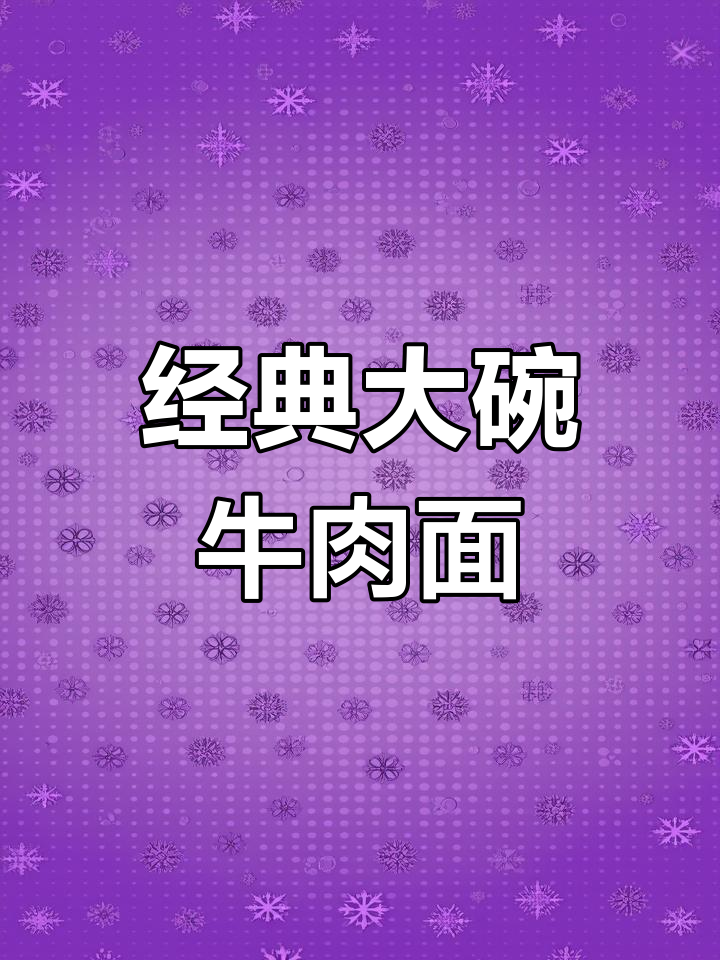 大碗牛肉面制作全攻略,卤汤与面条的完美搭配