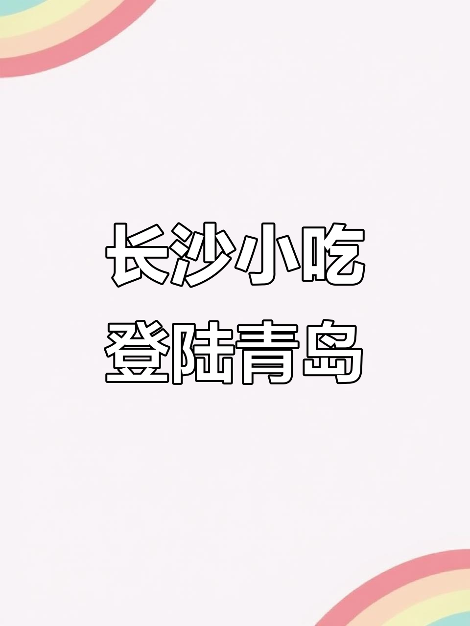 长沙美味来青岛,臭豆腐、糖油粑粑超值尝!