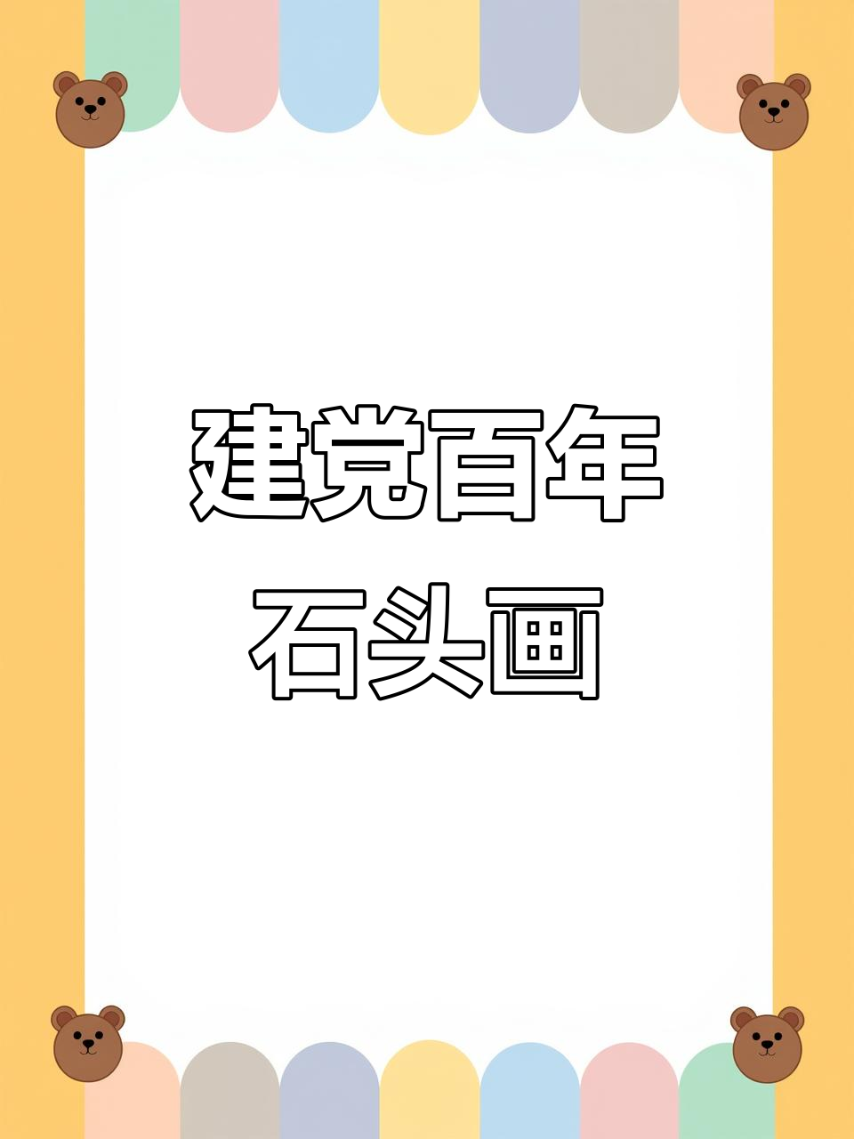 用石头画庆祝建党100周年,简单又有趣的手工项目