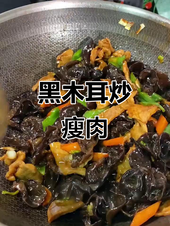 木耳炒肉家常做法,年夜饭必备美味