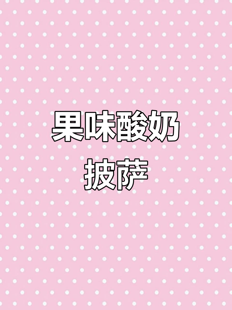 创意酸奶西瓜披萨,夏日果味派对必备!