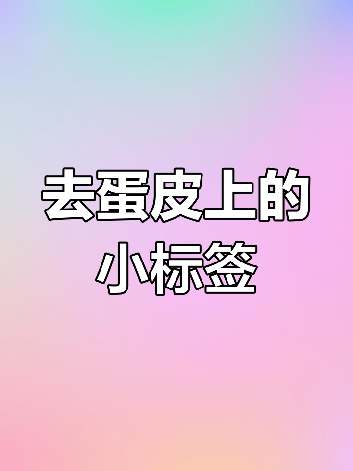 煮鸡蛋前必须撕掉这个小标签,胶和油品对身体有害