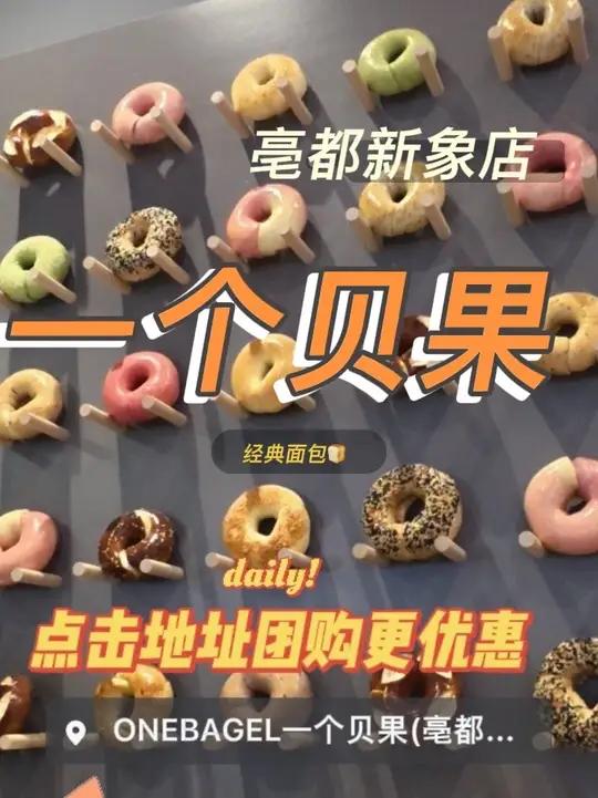 今天在亳都新象,发现了一个贝果面包很好吃,打卡很出片,还有贝果墙,都长在了我的心巴上,身材