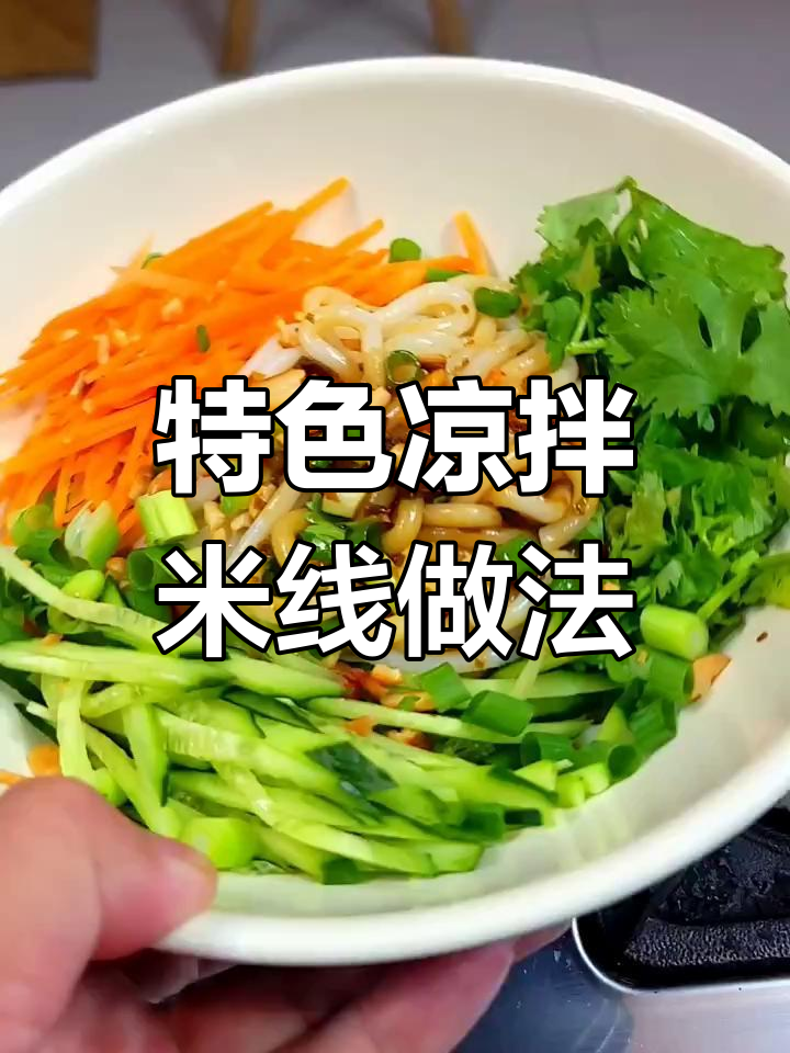 教你做招牌凉拌米线,简单又美味