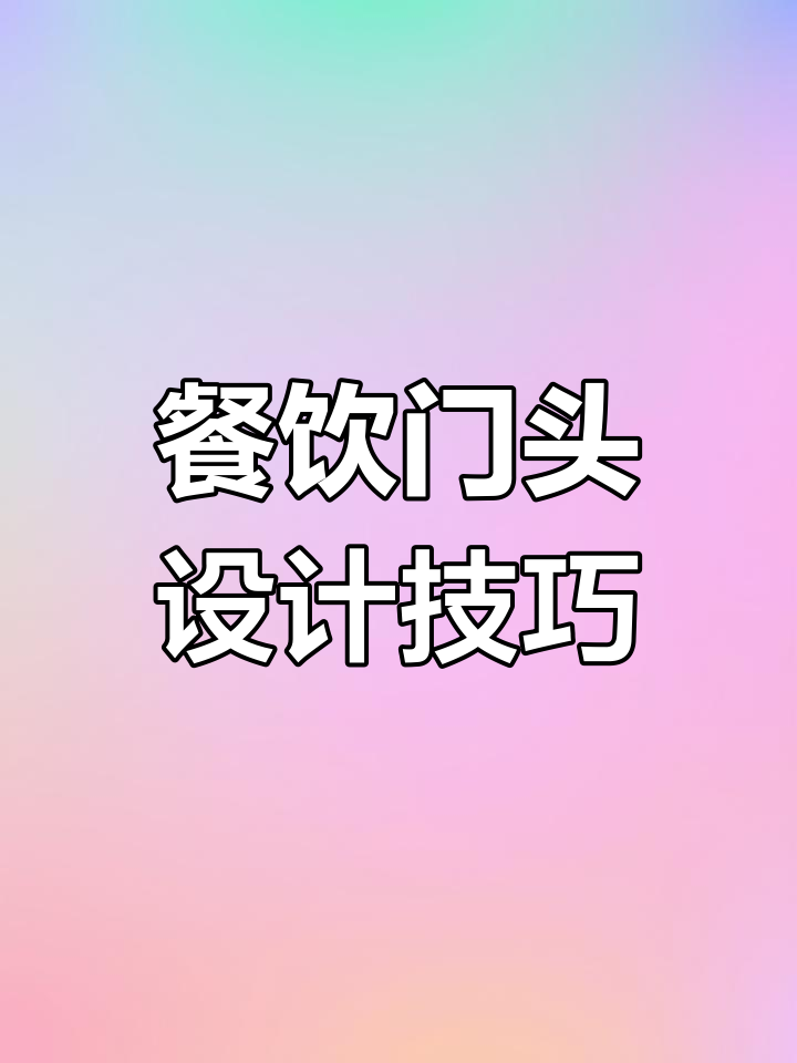 门头设计如何提升饭店气质?从透明窗到发光字全解析