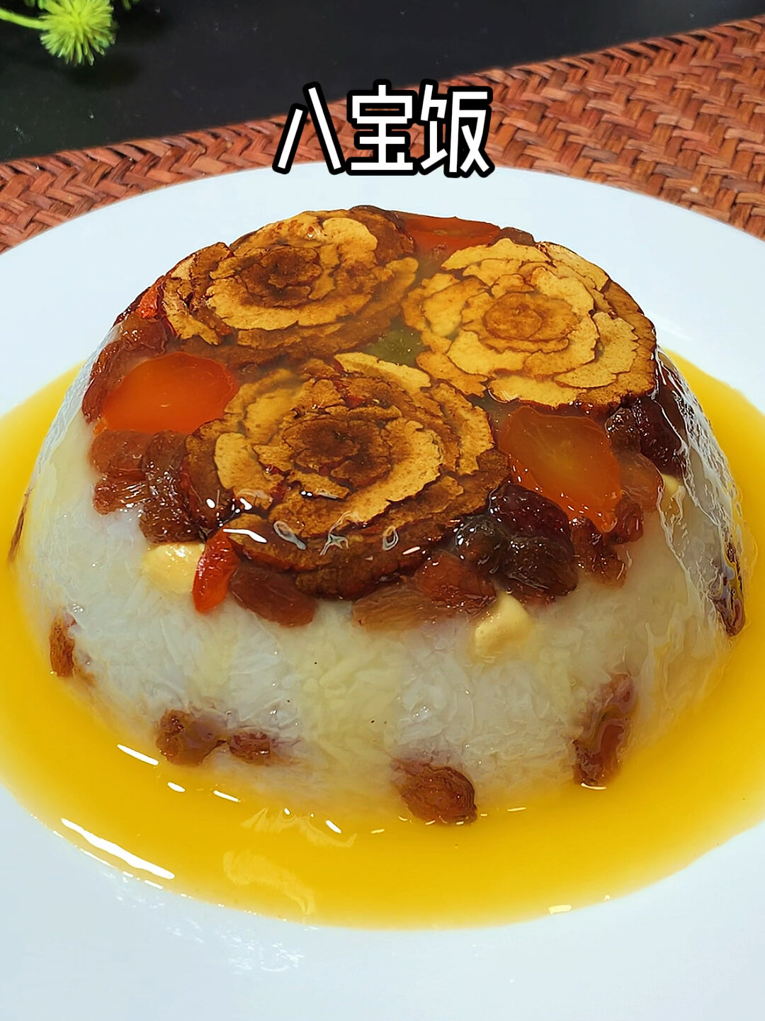 河南八大碗之八宝饭,年夜饭餐桌必备,寓意甜