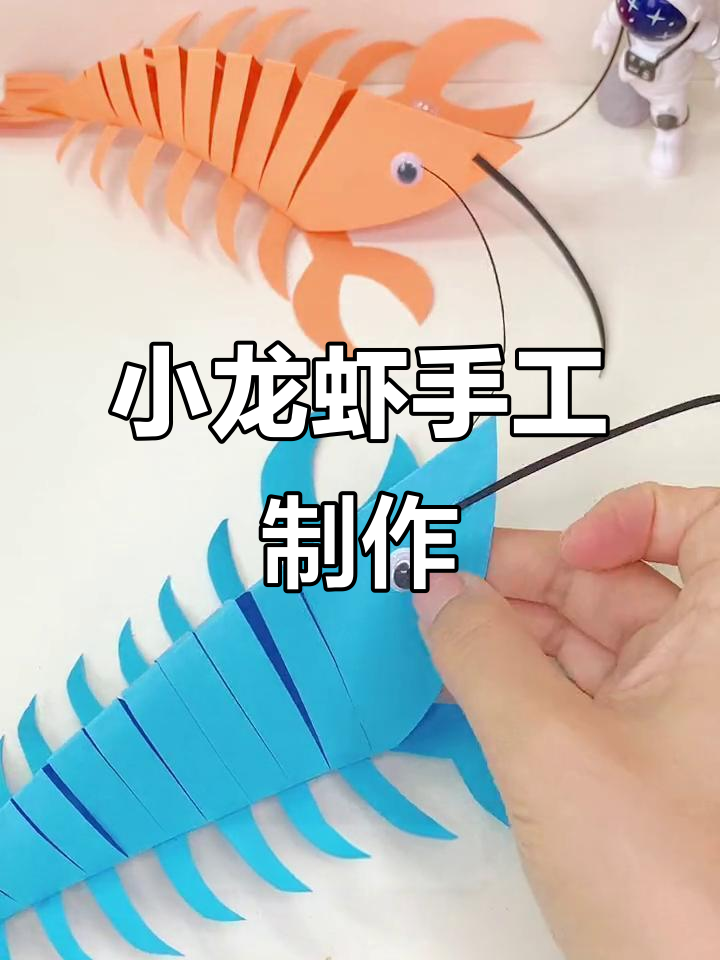 夏季小龙虾手工,亲子创意DIY大挑战