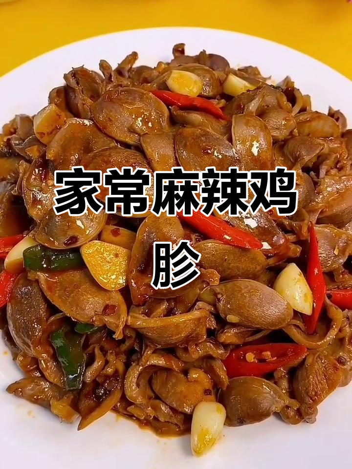 麻辣鸡胗家常小炒，简单又下饭