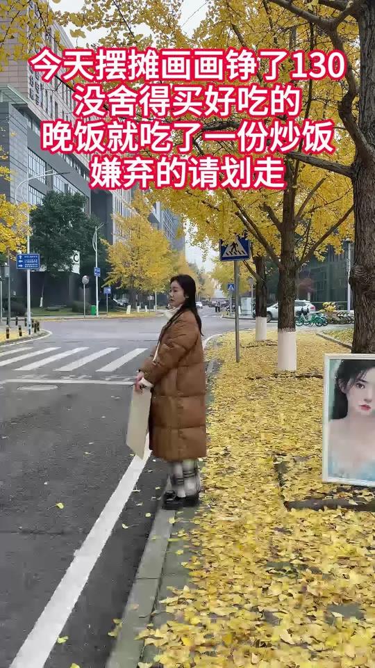 今天摆摊画画挣了130,没舍得买好吃的,晚饭就吃了一碗炒饭,嫌弃的请划走,不嫌弃的给个再走