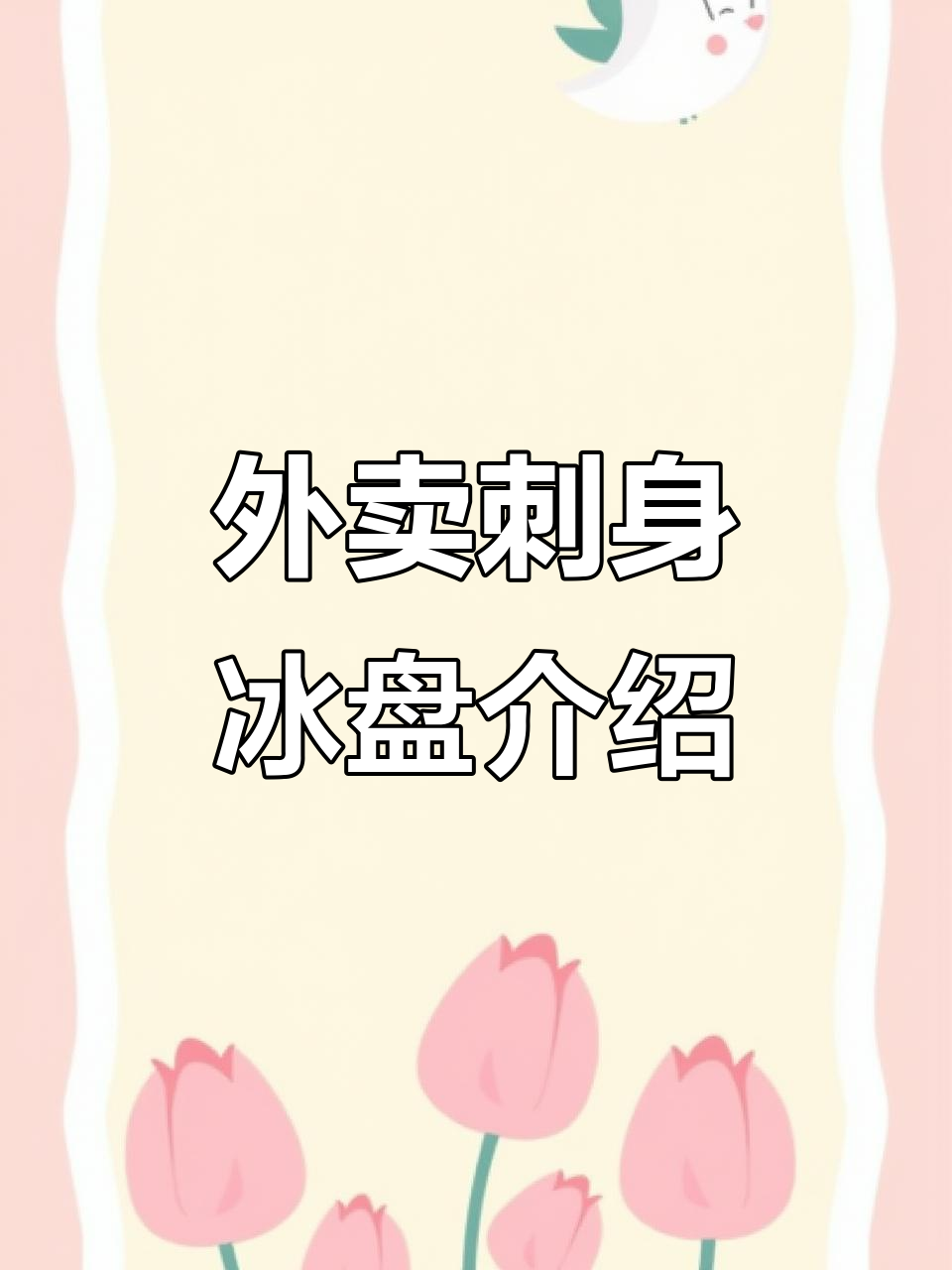 刺身外卖打包技巧:冰盘选择与使用指南