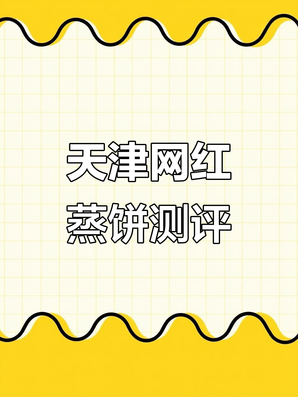 天津网红蒸饼大揭秘!榴莲巧克力豆沙口味,哪个最值得打卡?