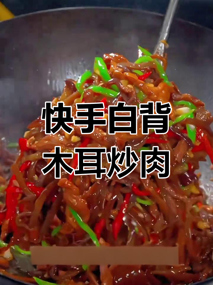 白背木耳丝炒肉,简单又美味!学会这道家常菜给家人做吧