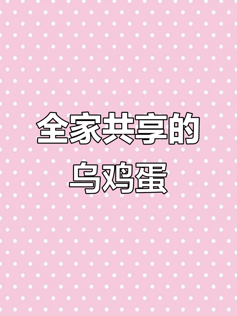 纯种泰和乌鸡蛋,适合全家人食用,营养丰富